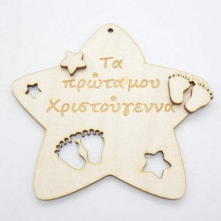 Χριστουγεννιάτικο Διακοσμητικό τα πρώτα μου χριστούγεννα