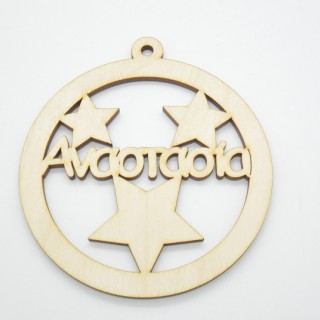 Χριστουγεννιάτικο Στολίδι με όνομα της επιλογής σας και αστεράκια Χριστουγεννιάτικο Στολίδι με όνομα της επιλογής σας και αστεράκια