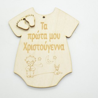 Χριστουγεννιάτικο Διακοσμητικό τα πρώτα μου χριστούγεννα με σχέδιο μικρός πρίγκιπας 