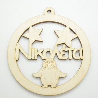 Χριστουγεννιάτικο Στολίδι με όνομα της επιλογής σας και πιγκουίνος Χριστουγεννιάτικο Στολίδι με όνομα της επιλογής σας και πιγκουίνος