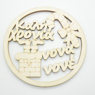 Χριστουγεννιάτικο Στολίδι καλή χρονιά νονέ νονά