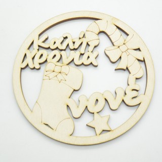 Χριστουγεννιάτικο Στολίδι καλή χρονιά νονέ