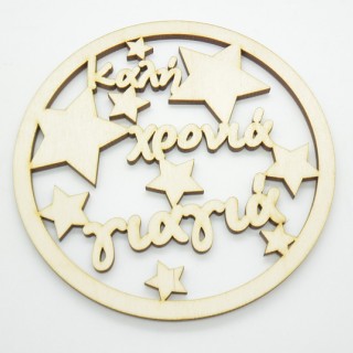 Χριστουγεννιάτικο Στολίδι καλή χρονιά γιαγιά