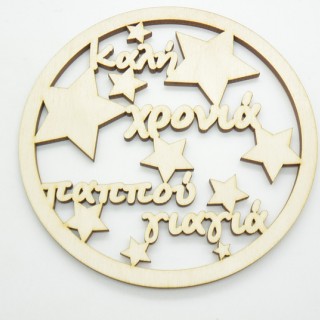 Χριστουγεννιάτικο Στολίδι καλή χρονιά παππού και γιαγιά