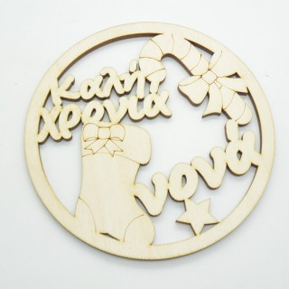 Χριστουγεννιάτικο Στολίδι καλή χρονιά νονά