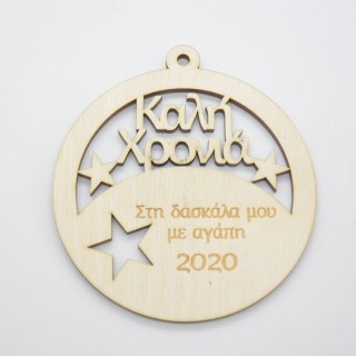 Χριστουγεννιάτικο Στολίδι με αγάπη στη δασκάλα μου