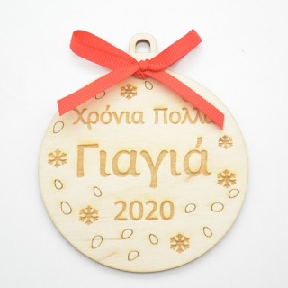 Ξύλινη Χριστουγεννιάτικη μπάλα χρόνια πολλά γιαγιά