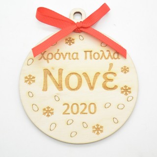 Ξύλινη Χριστουγεννιάτικη μπάλα χρόνια πολλά νονέ
