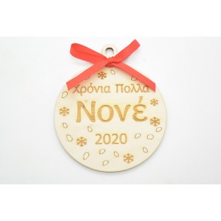 Ξύλινη Χριστουγεννιάτικη μπάλα χρόνια πολλά νονέ