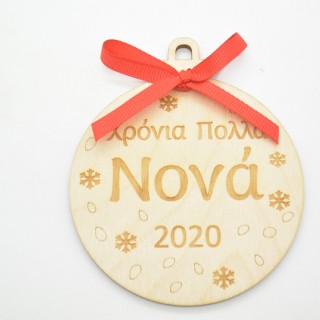Ξύλινη Χριστουγεννιάτικη μπάλα χρόνια πολλά νονά