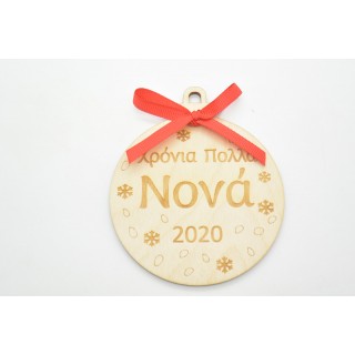 Ξύλινη Χριστουγεννιάτικη μπάλα χρόνια πολλά νονά