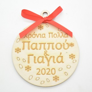 Ξύλινη Χριστουγεννιάτικη μπάλα χρόνια πολλά παππού και γιαγιά