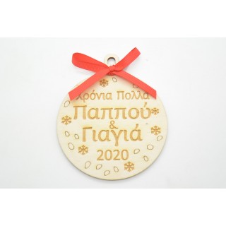 Ξύλινη Χριστουγεννιάτικη μπάλα χρόνια πολλά παππού και γιαγιά