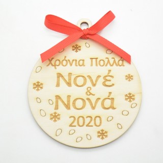 Ξύλινη Χριστουγεννιάτικη μπάλα χρόνια πολλά νονέ και νονά