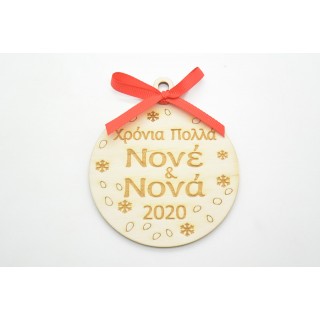 Ξύλινη Χριστουγεννιάτικη μπάλα χρόνια πολλά νονέ και νονά