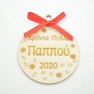 Ξύλινη Χριστουγεννιάτικη μπάλα χρόνια πολλά παππού