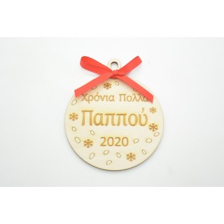 Ξύλινη Χριστουγεννιάτικη μπάλα χρόνια πολλά παππού