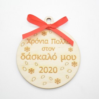 Ξύλινη Χριστουγεννιάτικη μπάλα χρόνια πολλά στον δάσκαλο μου