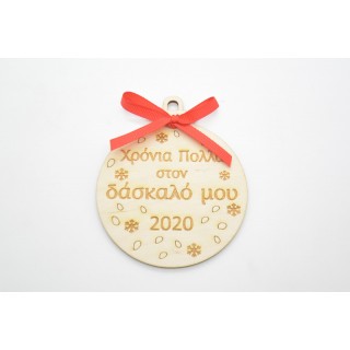 Ξύλινη Χριστουγεννιάτικη μπάλα χρόνια πολλά στον δάσκαλο μου