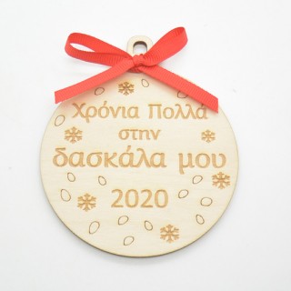Ξύλινη Χριστουγεννιάτικη μπάλα χρόνια πολλά στην δασκάλα μου