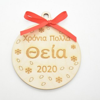 Ξύλινη Χριστουγεννιάτικη μπάλα χρόνια πολλά θεία 