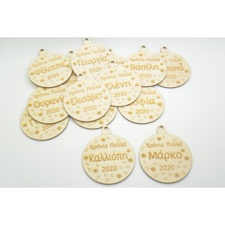 Ξύλινη Χριστουγεννιάτικη μπάλα χρόνια πολλά με το όνομα του παιδιού