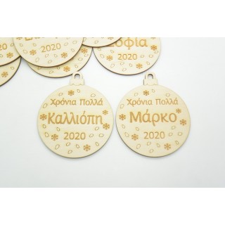 Ξύλινη Χριστουγεννιάτικη μπάλα χρόνια πολλά με το όνομα του παιδιού