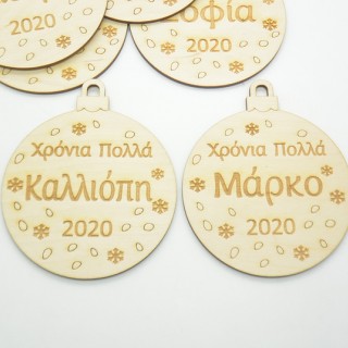 Ξύλινη Χριστουγεννιάτικη μπάλα χρόνια πολλά με το όνομα του παιδιού