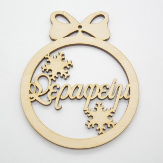 Χριστουγεννιάτικο Στολίδι με όνομα της επιλογής σας και χιονονιφάδες