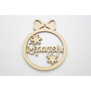 Χριστουγεννιάτικο Στολίδι με όνομα της επιλογής σας και χιονονιφάδες