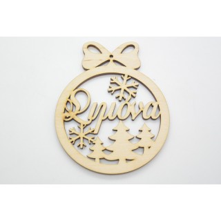 Χριστουγεννιάτικο Στολίδι με όνομα της επιλογής σας χιονονιφάδες και δεντράκια