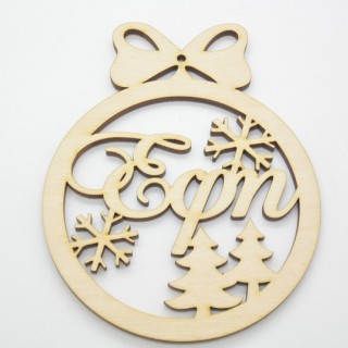 Χριστουγεννιάτικο Στολίδι με όνομα της επιλογής σας χιονονιφάδες και δεντράκια