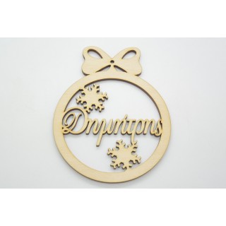 Χριστουγεννιάτικο Στολίδι με όνομα της επιλογής σας και χιονονιφάδες